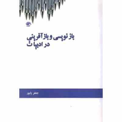 بازنویسی و بازآفرینی در ادبیات ( جعفر پایور )