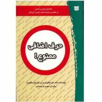حرف اضافی ممنوع! (شمیز،رقعی،پیک بهار)
