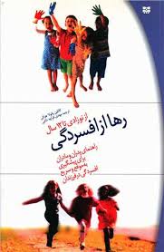 رها از افسردگی (رابرت هاکی کتلین پونولا، مهدی قراچه داغی)
