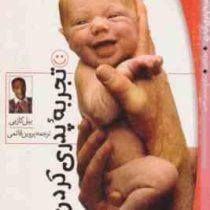 تجربه پدری کردن : کتابی سراسر طنز(پیل کازبی، پروین قائمی)