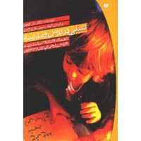 تنبلی در درس و مدرسه (ملوین لوین، الهه رضوی ، فرح اژدری)