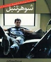 شوهر تنبل : چگونه مردان را تشویق کنیم تا در خانه داری و مراقبت از فرزندان کمک کنند ( جوشو آکلمان .مه