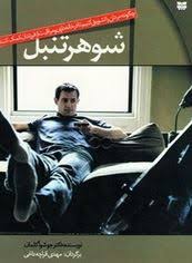 شوهر تنبل : چگونه مردان را تشویق کنیم تا در خانه داری و مراقبت از فرزندان کمک کنند ( جوشو آکلمان .مه