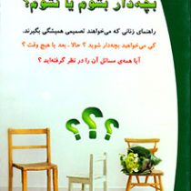 بچه دار بشوم یا نشوم ؟ (دایاناال دل، سوزان ارم، بهجت نجفی)