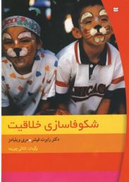 شکوفاسازی خلاقیت (رابرت فیشر.مری ویلیامز.ناتالی چوبینه)