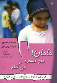 مامان منو مسخره می کنند(مایکل تامپسون الهه رضوی،آزاده بیداربخت)