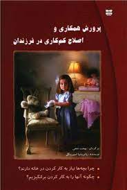 پرورش همکاری و اصلاح کم کاری در فرزندان (پاتریشیا اسپرینکل، بهجت نجفی)