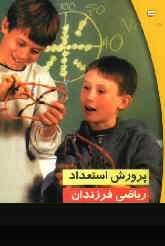 پرورش استعداد ریاضی فرزندان (مایکل بسه، جنیفرویکرز راتیگل، ناتالی چوبینه)