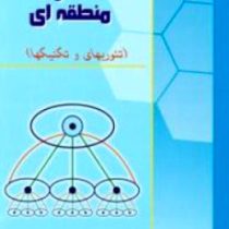 برنامه ریزی و توسعه منطقه ای (تئوری ها و تکنیک ها)