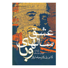 عشق سالهای وبا