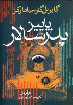 پاییز پدر سالار (گابریل گارسیا مارکز . کیومرث پارسای)