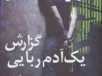 گزارش یک آدم ربایی (گابریل گارسیا مارکز . فرزام حبیبی)