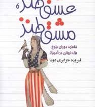 عشق طنز مشق طنز (خاطرات دوران بلوغ یک ایرانی در آمریکا)