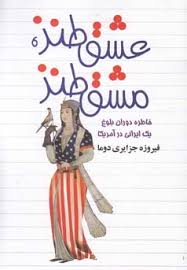 عشق طنز مشق طنز (خاطرات دوران بلوغ یک ایرانی در آمریکا)