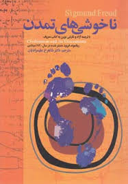ناخوشی های تمدن (زیگموند فروید . دکتر شاهرخ علیمرادیان)