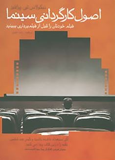 اصول کارگردانی سینما