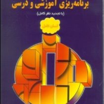 مقدمات برنامه ریزی آموزشی و درسی (با تجدیدنظر کامل)