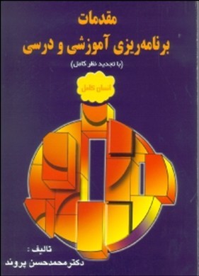 مقدمات برنامه ریزی آموزشی و درسی (با تجدیدنظر کامل)