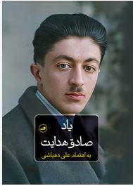 یاد (صادق هدایت.علی دهباشی)