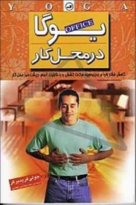 یوگا در محل کار (شمیز،رقعی،ثالث)