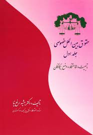 حقوق بین الملل خصوصی جلد اول : تابعیت،اقامتگاه،وضع بیگانگان (بهشید ارفع نیا)
