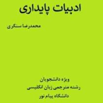 ادبیات پایداری (نقد و بررسی ادبیات منظوم دفاع مقدس: ادبیات پایداری در اسلام و ایران)