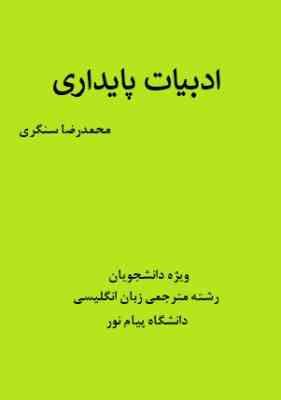 ادبیات پایداری (نقد و بررسی ادبیات منظوم دفاع مقدس: ادبیات پایداری در اسلام و ایران)