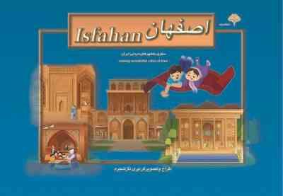 کتاب سه بعدی سفر به شهرهای دیدنی ایران (اصفهان)