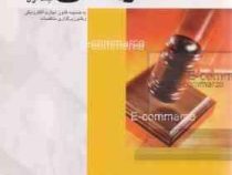 حقوق تجارت الکترونیکی جلد اول (محسن شکوری مقدم)