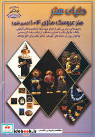 دنیای هنر عروسک سازی 104 (خمیر شور)،(فریده جهانگیری)