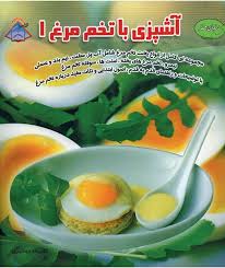 دنیای هنر آشپزی با تخم مرغ1 (مایکل روکس . فریده جهانگیری)