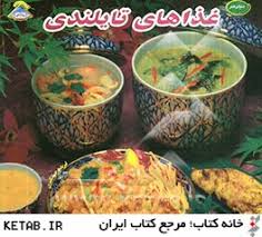 دنیای هنر آشپزی غذاهای تایلندی (فریده جهانگیری)