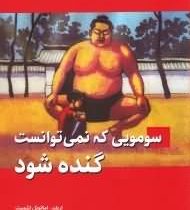 سومویی که نمی توانست گنده شود (اریک امانوئل اشمیت، مهشید نونهالی)