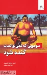 سومویی که نمی توانست گنده شود (اریک امانوئل اشمیت، مهشید نونهالی)