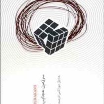 سرزمین عجایب بیرحم و ته دنیا