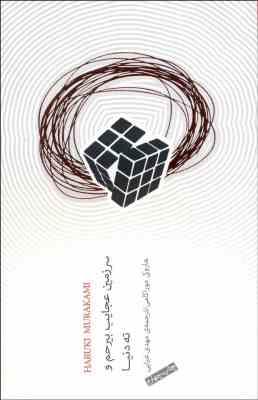 سرزمین عجایب بیرحم و ته دنیا