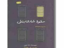 سقوط شادی بخش (ها جین . علی هداوند)
