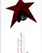 تعقیب گوسفند وحشی (هاروکی موراکامی . مهدی غبرایی)