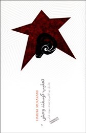 تعقیب گوسفند وحشی (هاروکی موراکامی . مهدی غبرایی)