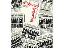یادداشت ها (ژوزه ساراماگو، مصطفی اسلامیه)