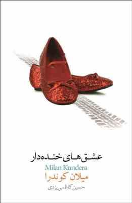 عشق های خنده دار (میلان کوندرا حسین کاظمی یزدی)