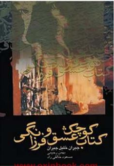 کتاب کوچک عشق و فرزانگی (جبران خلیل جبران . بهمن رحیمی مسعود خالقی راد)