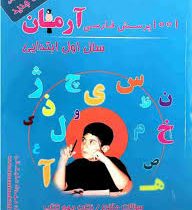 آرمان 1001 پرسش فارسی اول ابتدایی 99