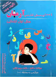 آرمان 1001 پرسش فارسی اول ابتدایی 99