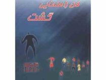 فن راهنمایی گشت (محمد زاهدی . ارسلان بلالی)