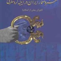هنر و معماری در آیینه گردشگری: دوران پیش از اسلام (شادی فروغی، محمد زاهدی)