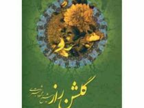 گلشن راز (شیخ محمود شبستری)