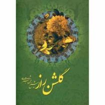 گلشن راز (شیخ محمود شبستری)