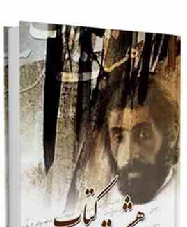 هشت کتاب سهراب سپهری (خلاق)