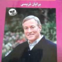 قدرت توانگری : راه ثروتمند شدن خود را پیدا کنید (برایان تریسی . علی اکبر قاری نیت)